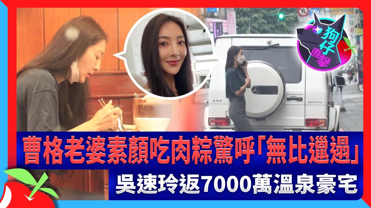 狗仔直擊｜曹格老婆素顏吃肉粽驚呼「無比邋遢」　吳速玲返7000萬溫泉豪宅 | 台灣新聞 Taiwan 蘋果新聞網