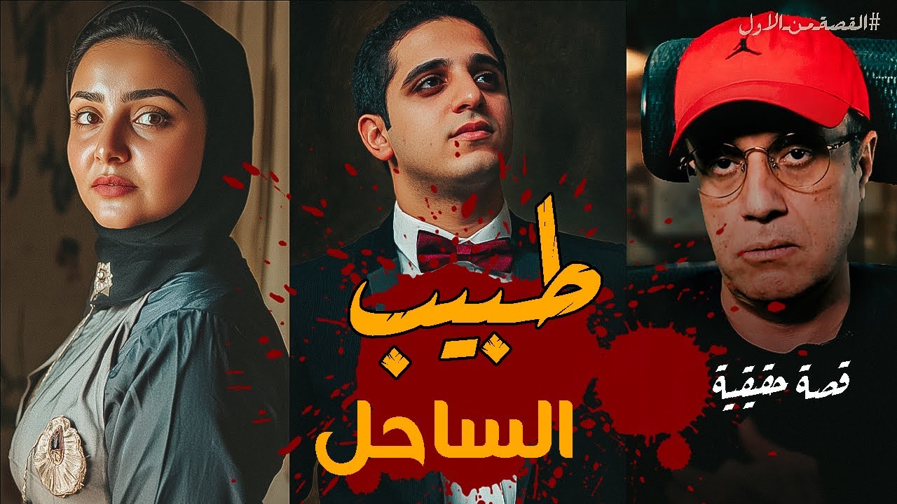 طبيب الساحل | القضية التي هزت مصر #القصة_من_الاول