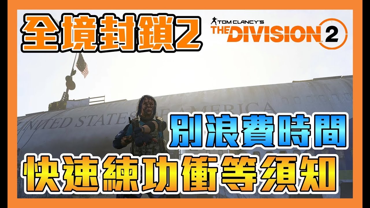 《全境封鎖2》新手快速練功須知，經驗、技巧、技能專精選擇！