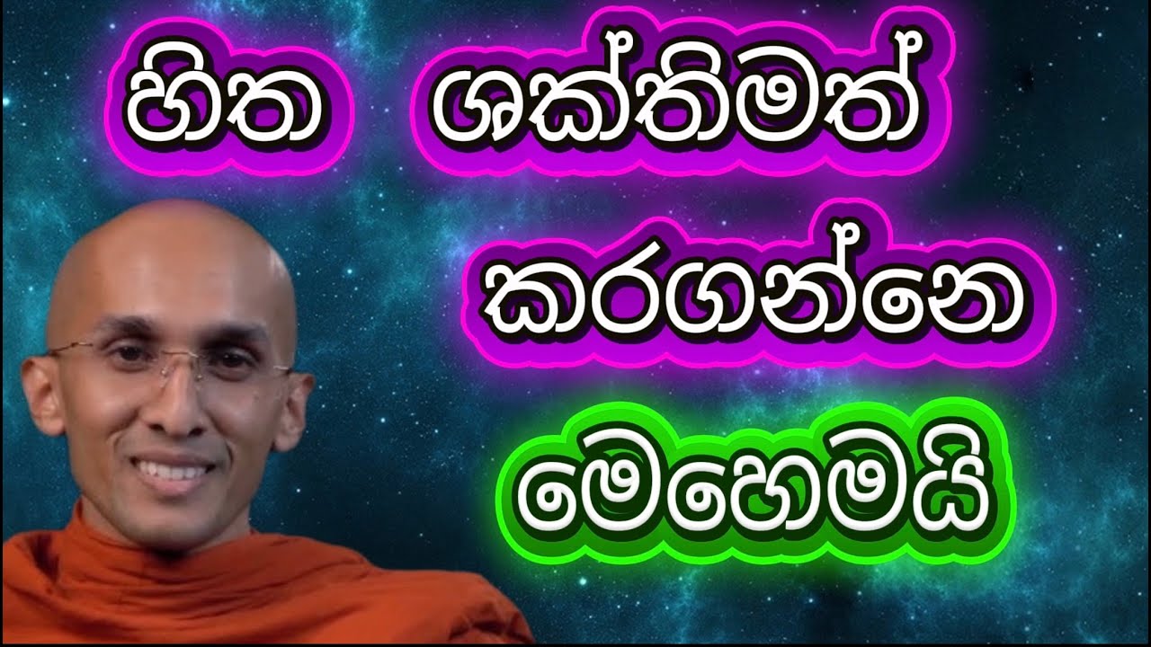 ශක්තිමත් හිතක් හදාගැනීමට කලයුතු දේවල් Ankubure Amithadeepa Thero