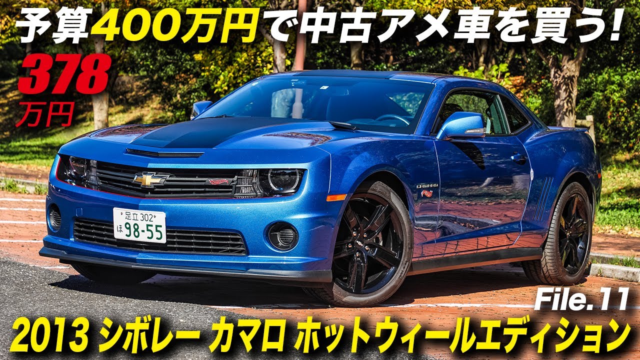 限定10台で発売された超希少な5代目カマロの正規輸入車｜2013年型 シボレー カマロ ホットウィール エディション