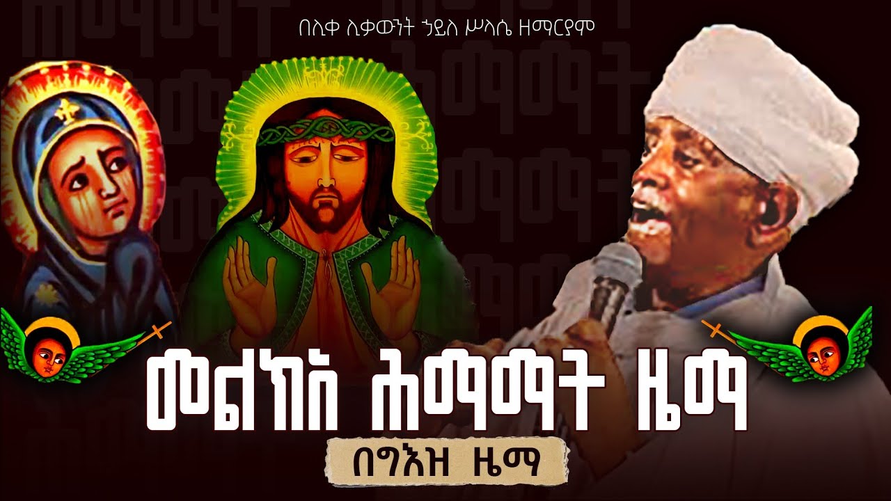 መልክአ ሕማማት በሊቀ ሊቃውንት ኃይለሥላሴ (በግእዝ)