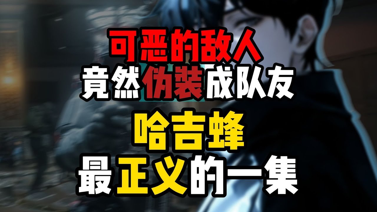 露娜竟然偽裝成我的隊友，哈吉風才是我隊友！#三角洲行动 #deltaforce