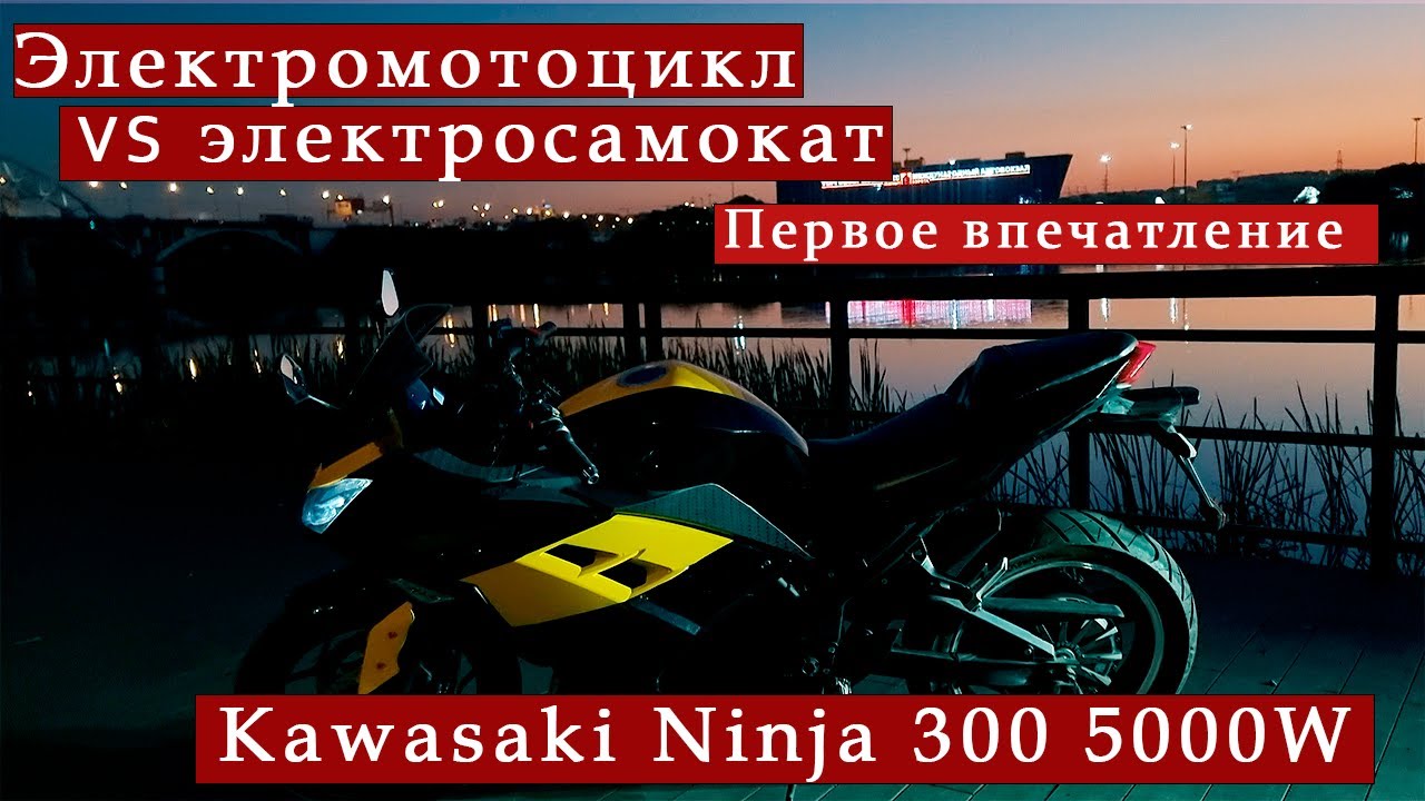 Обзор Kawasaki Ninja 300 (копия) 5000W | Китайский пробник. Для кого?