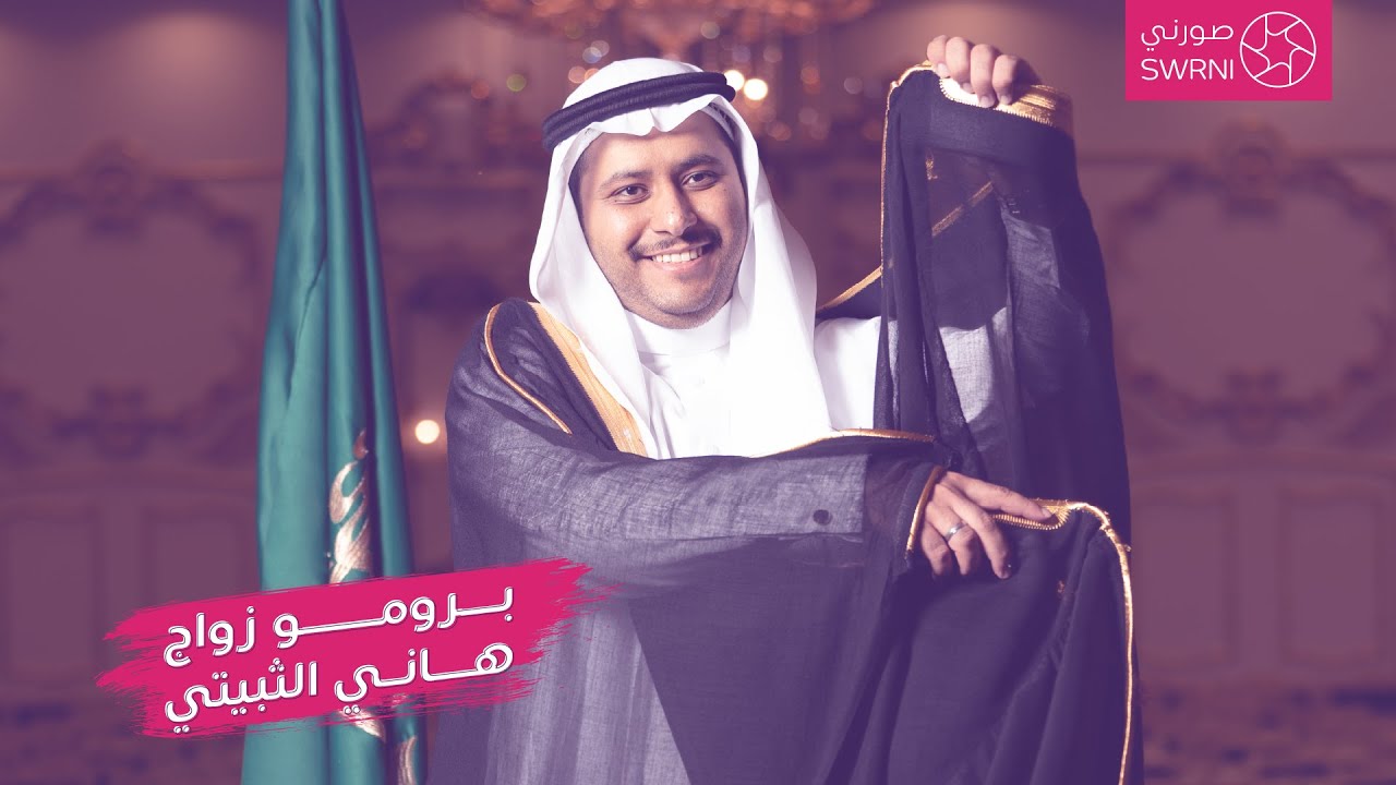 برومو زواج الدكتور هاني الثبيتي