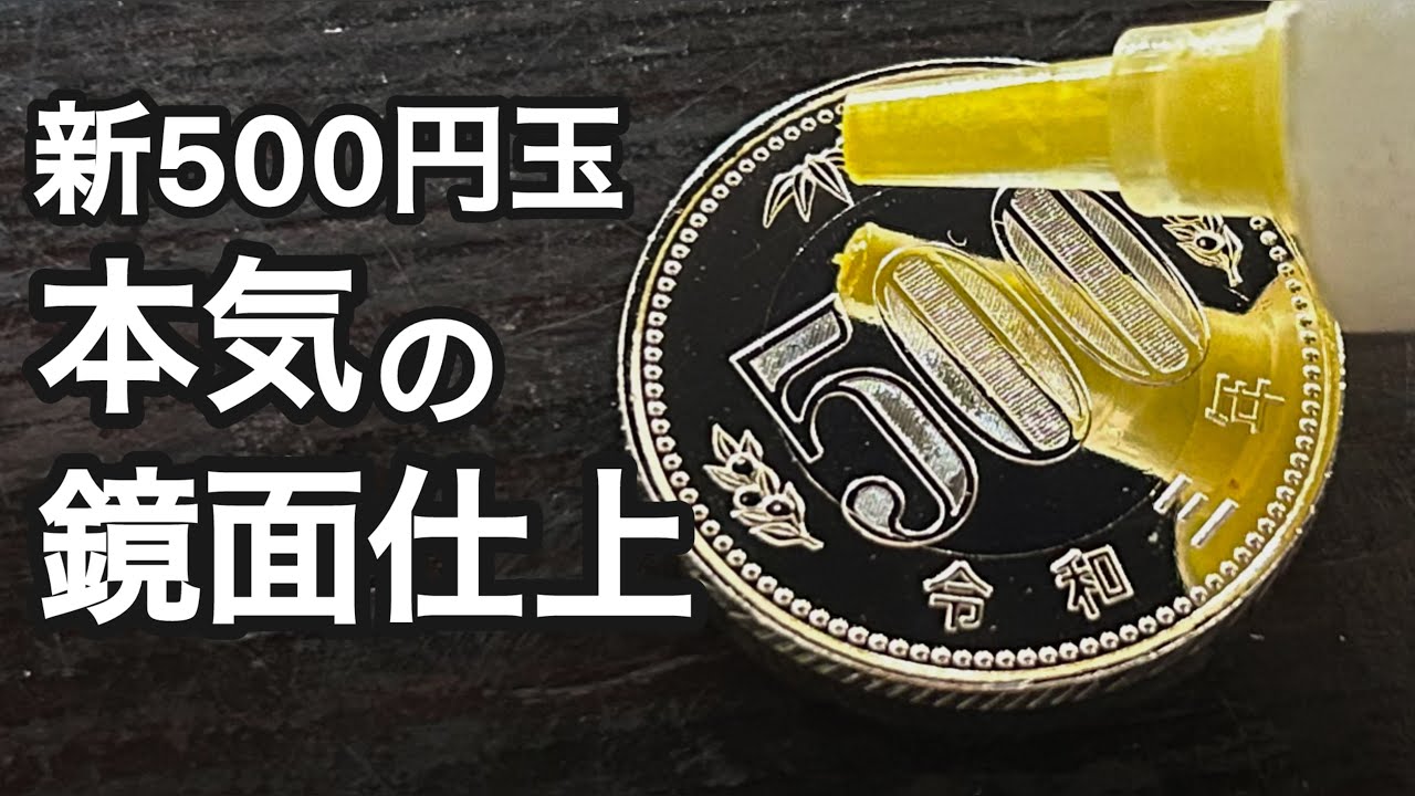 新500円本気の鏡面磨き　Japanese coin  polishing