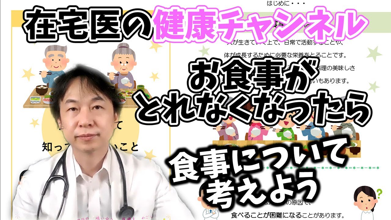 「あなたの親が、食べられなくなったら」～前編～【在宅医が語る！健康チャンネル】