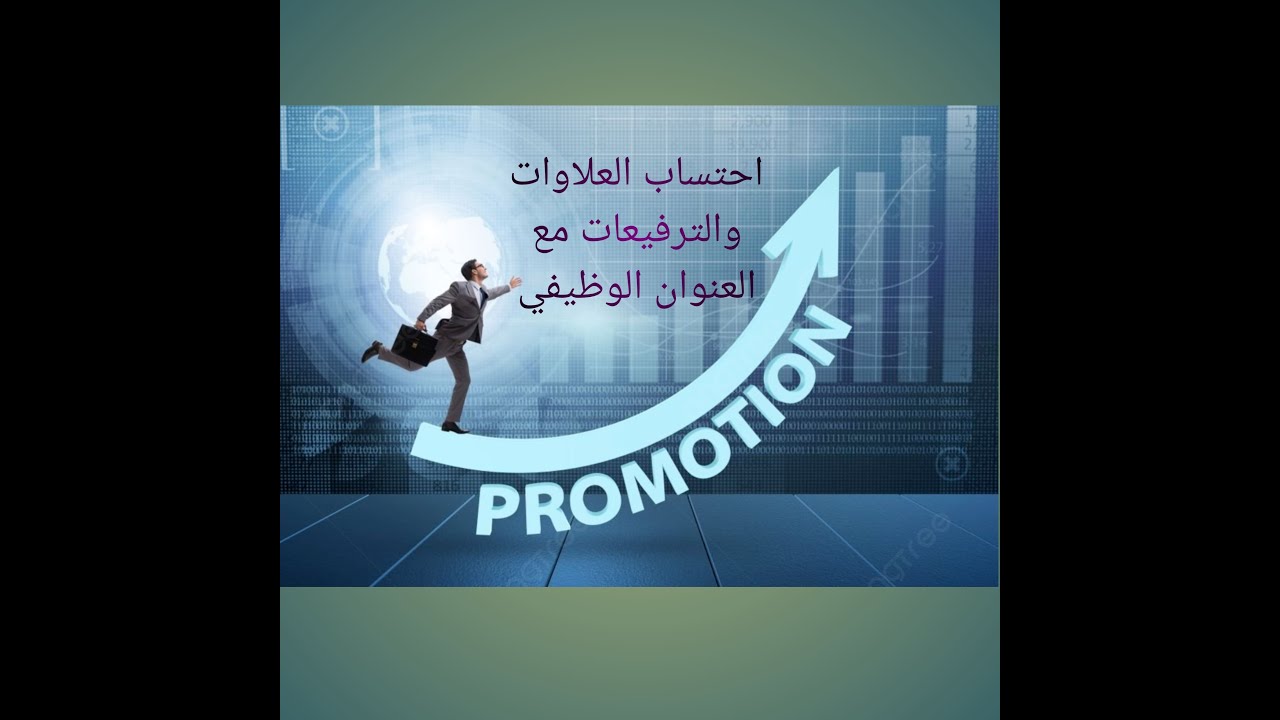 برنامج احتساب العلاوات والترفيعات مع اعطاء العنوان الوظيفي الدقيق
