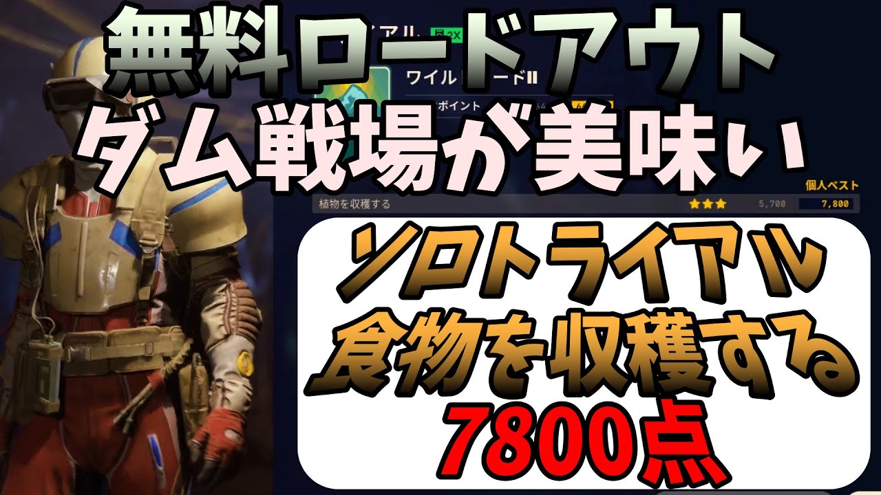 『ARC Raiders』ソロトライアル高得点!!食物を収穫する!!フル尺解説