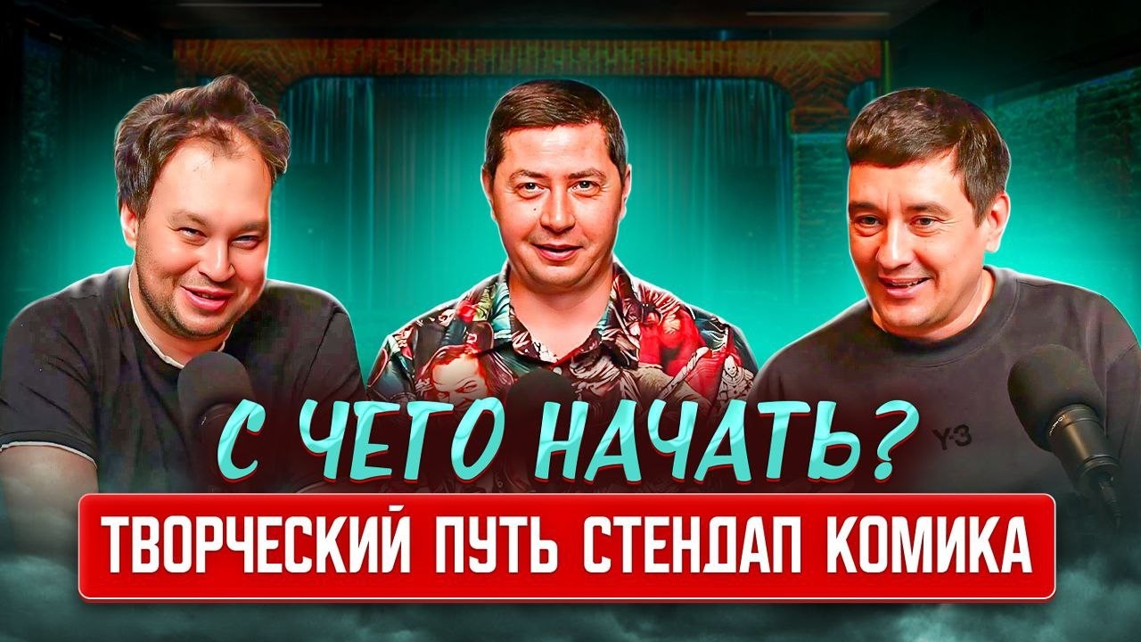 С чего начать? путь стендап комика #comedy #юмор #стендап #сергейбахарев