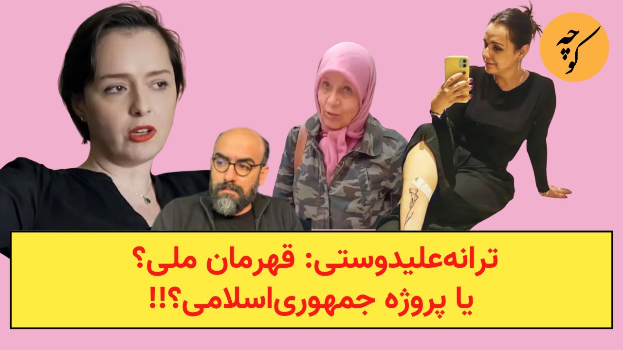 ترانه&zwnj;علیدوستی: قهرمان ملی؟ یا پروژه جمهوری&zwnj;اسلامی؟!!