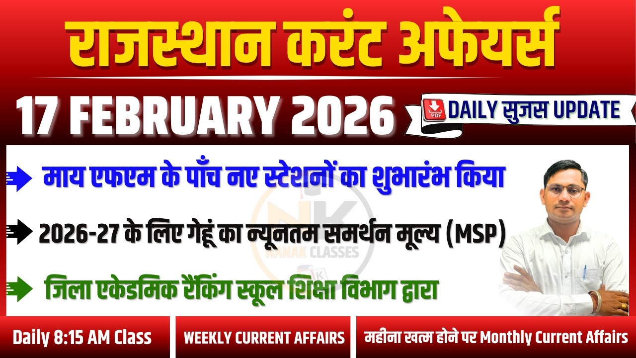 17 FEBUARY 2026 Rajasthan current Affairs in Hindi | सुजस Report | RPSC, RSSB | NANAK CLASSES
