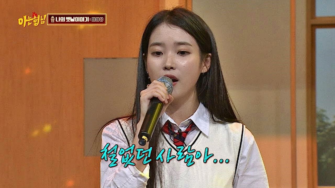 쓸쓸하고 청아한 아이유(IU)의 독보적 음색…'나의 옛날이야기'♪ 아는 형님(Knowing bros) 151회