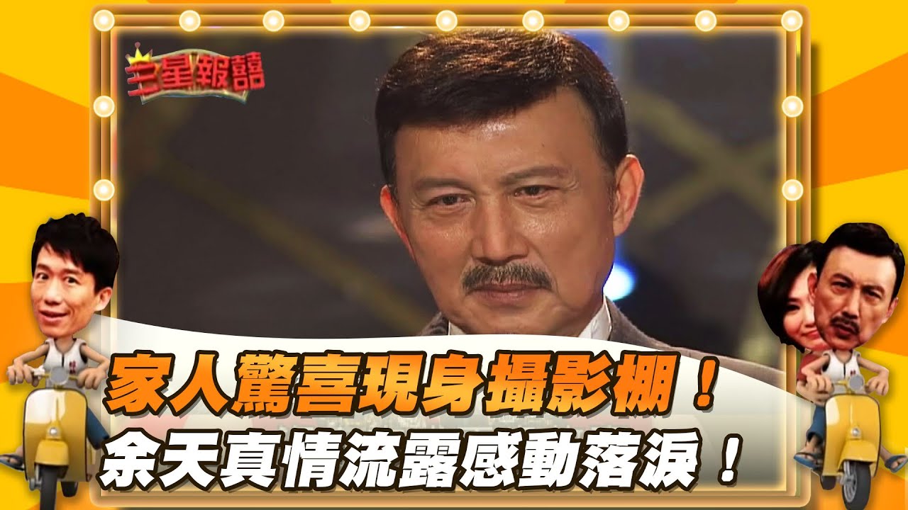 【三星報囍】家人驚喜現身攝影棚！ 余天真情流露感動落淚！│2023.09.16 Triple Happiness @FTV_Show