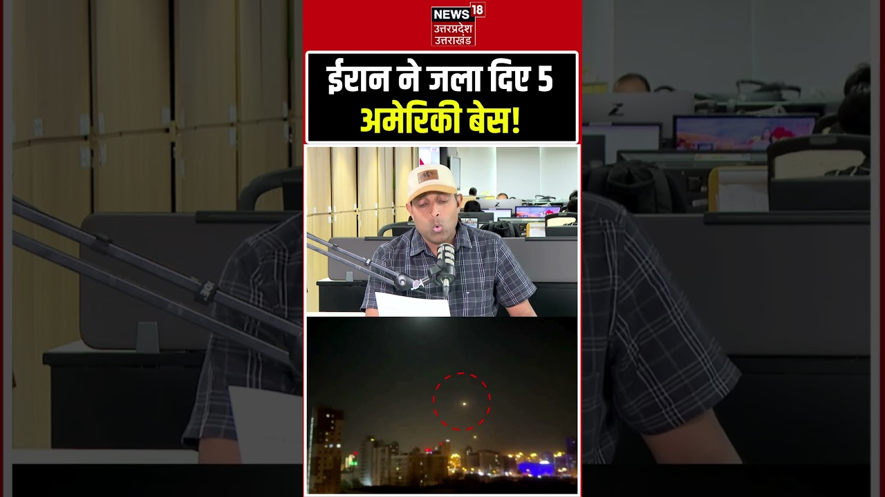 Iran vs USA Conflict Update: ईरान ने फूंक दिए 5 अमेरिकी मिलिट्री बेस?    Iran America War Threat
