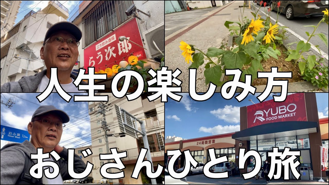【沖縄旅行】おじさんひとり旅３泊≫50代の過ごし方/べろべろで人生の楽しめる考え方