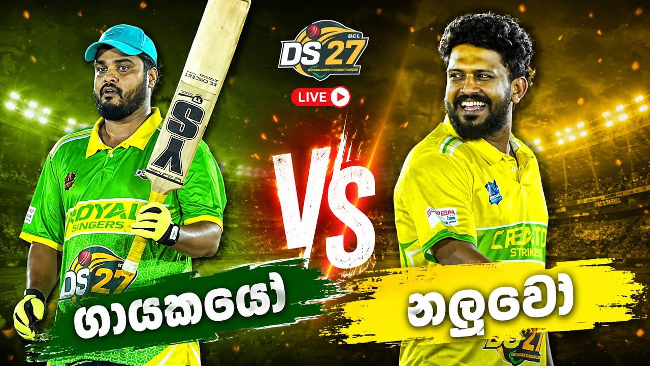බලන්න අදුරන අය ඉන්නවාද කියලා /නලුවෝ VS ගායකයෝ DS 27 CHALLENGE TROPY 