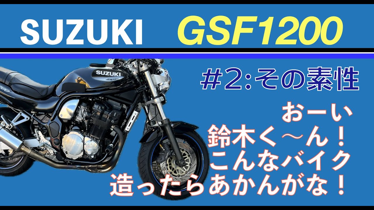 GSF1200#2 GSF誕生の背景　ビッグネイキッド市場に最後に登場したGSF1200、ZEPHYRやSUPER FOUR、XJRのどれとも全く違う方向性でした･･･
