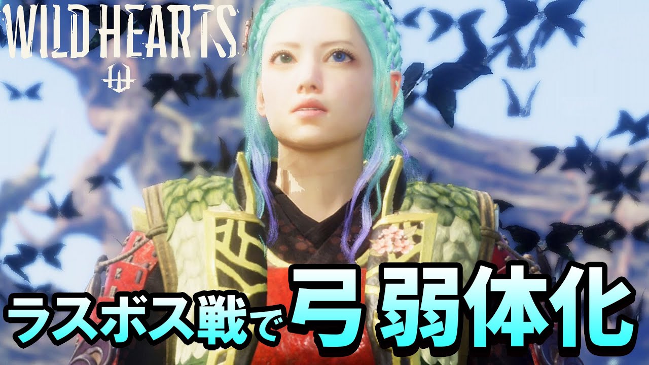 涙目ｗラスボス行こうとしたら弓が大幅弱体化してしもうた…【WILD HEARTS】