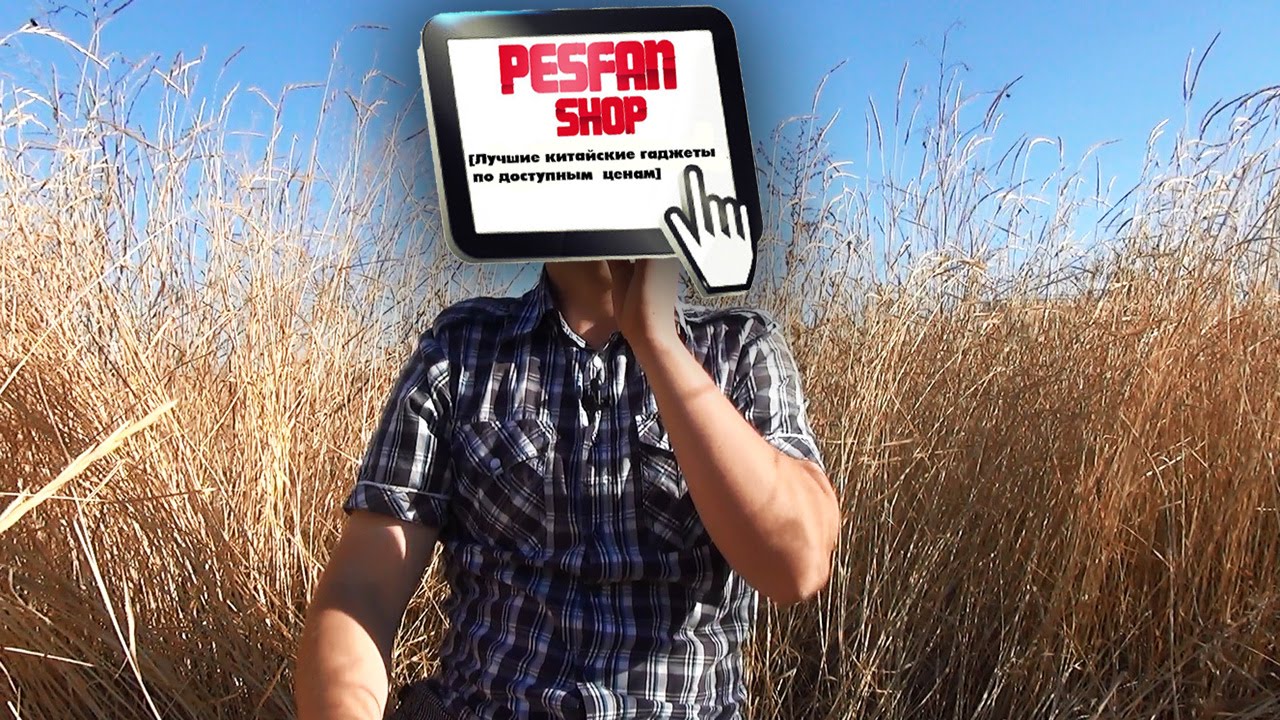 PESFAN-SHOP. Только ЛУЧШИЕ товары из Китая