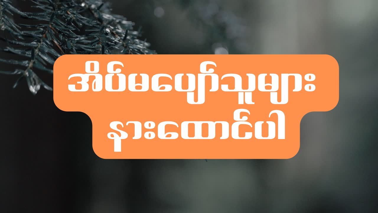 မိုးအေးအေးနဲ့ နှစ်ခြိုက်စွာ အိပ်ပျော်စေဖို့