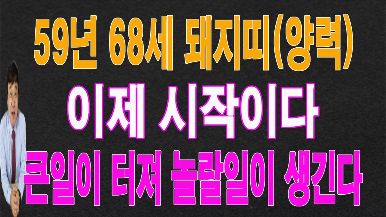 59년 돼지띠 2026년(3,4,5)월에는 놀랄 일이 생겨서 큰일이 터집니다.
