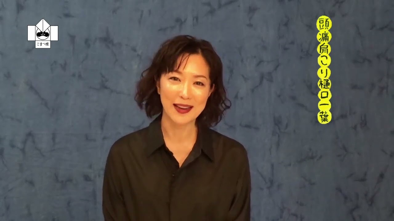 『頭痛肩こり樋口一葉』にご出演の若村麻由美さんよりコメントをいただきました