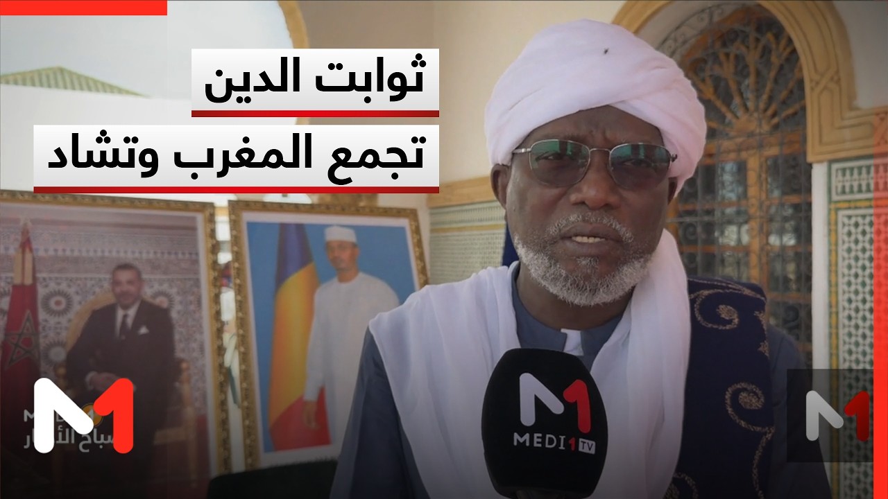 أحمد النور محمد الحلو: ثوابت الدين تجمع المغرب وتشاد