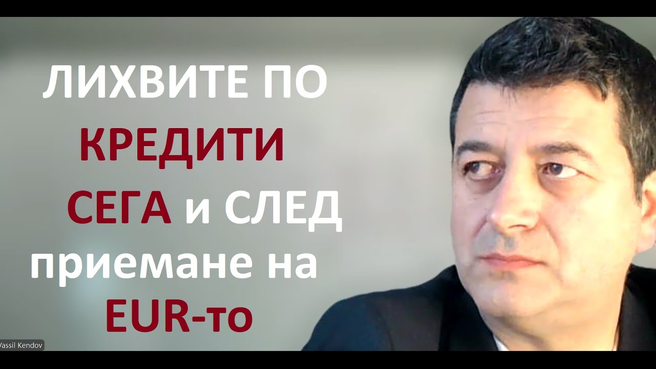 Лихвите по кредити СЕГА и след въвеждане на ЕВРО-то. Loan interest rates before and after EUR adopt