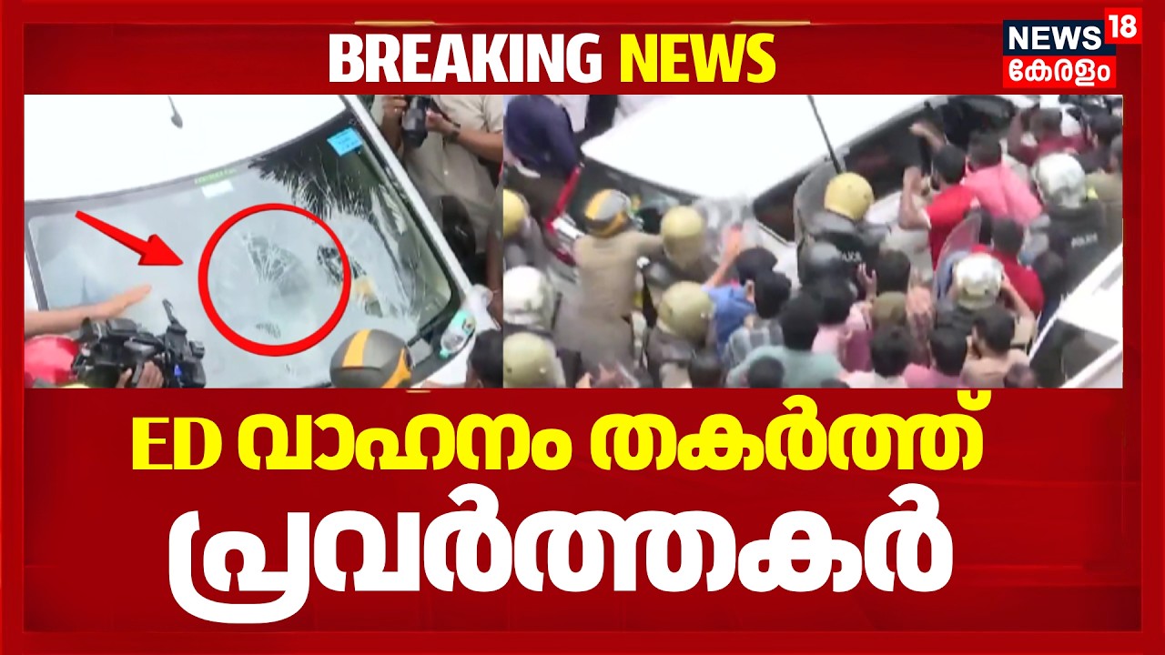 ED വാഹനം തകർത്ത്  പ്രവർത്തകർ; വൻ സംഘർഷം | ED Raid At Pinarayi
