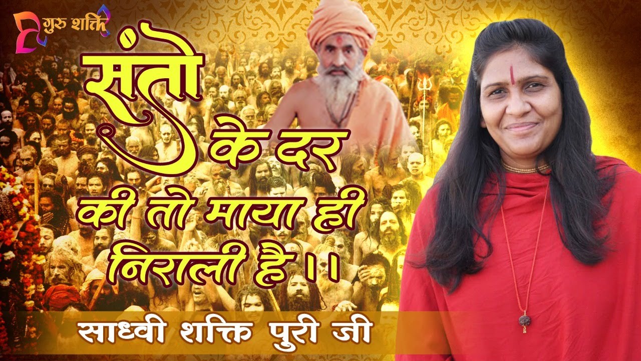 भजन || संतो की दर की तो माया ही निराली है || गुरु शक्ति  || #sadhavi- shaktipuri ji!!