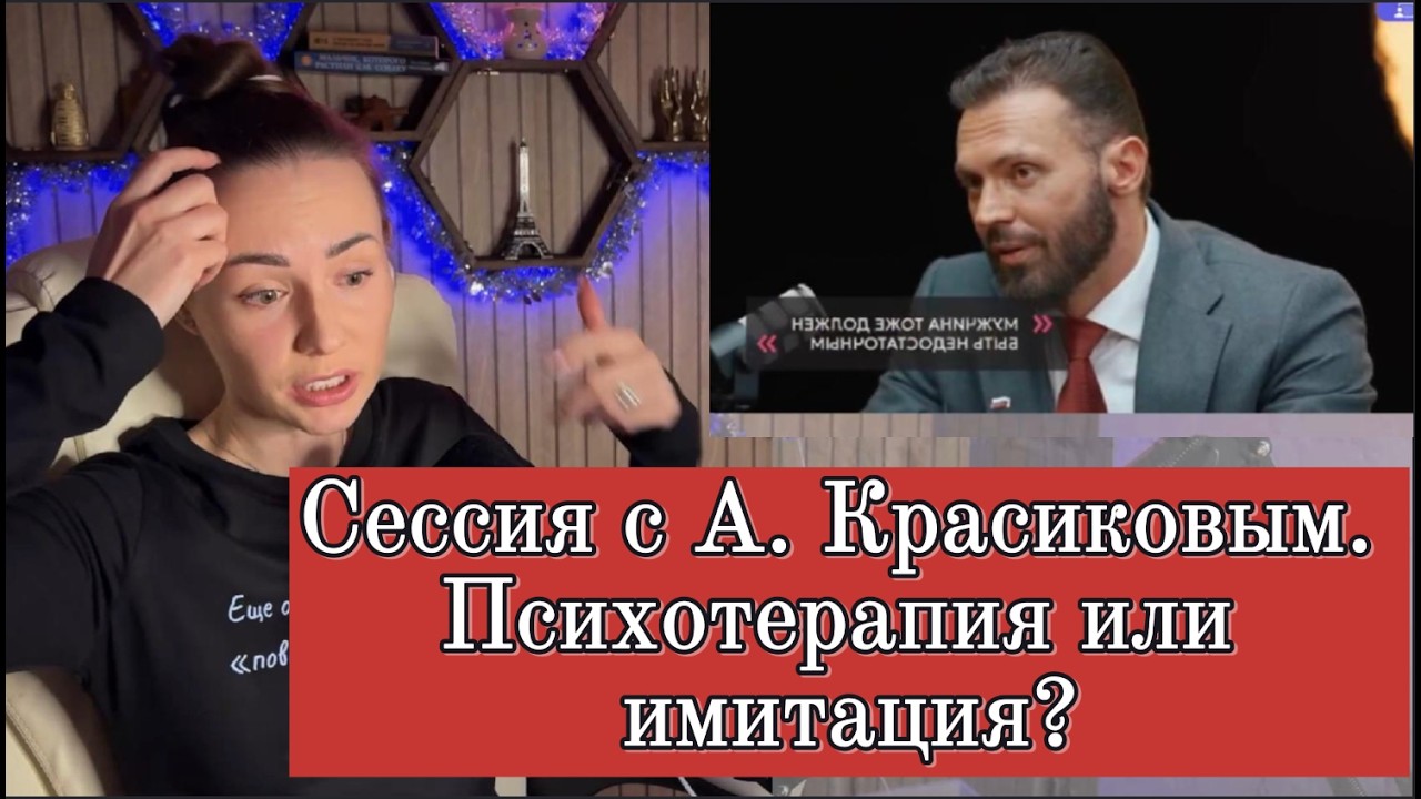 Психотерапия по Красикову: когда уверенность главнее смысла, а казаться важнее, чем быть