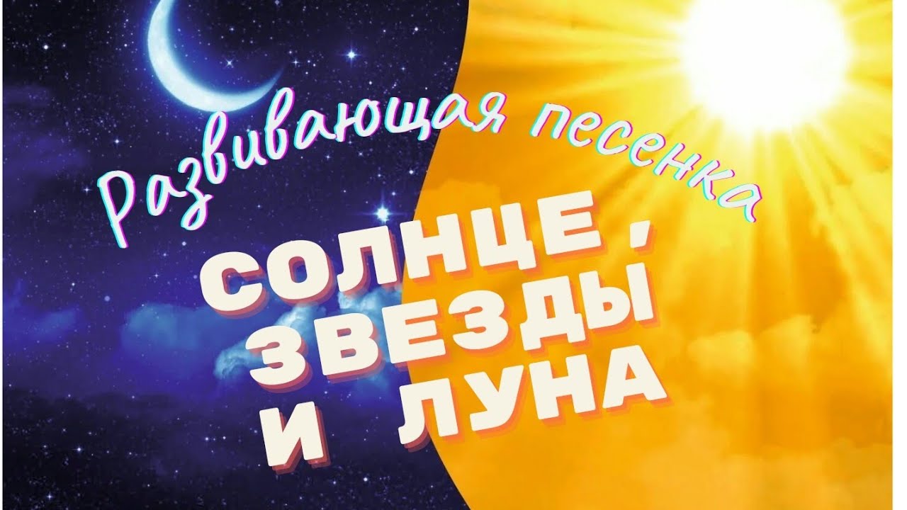 ☀🌛Развивающая песенка для детей про солнце, звезды и луну. Учим времена суток. День и ночь. ☀🌛✨