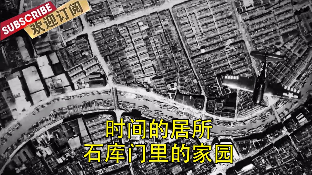 石库门弄堂或许不是这个城市的灵魂，但一定室这个城市的血肉  | 时间的居所·家园 | Where time resides 【SMG纪实人文官方频道】