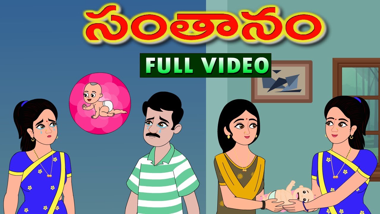 సంతానం FULL VIDEO | SANTANAM FULL VIDEO | Telugu Moral Stories | Telugu Kathalu| | Stories in telugu