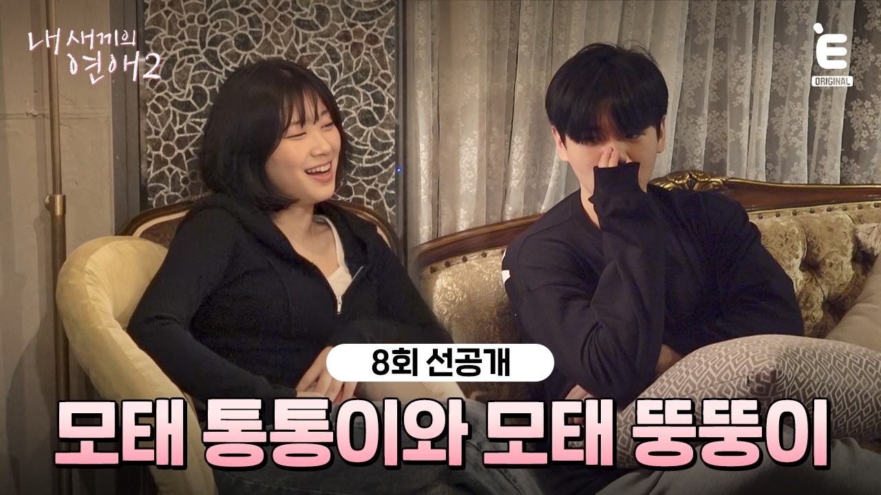 💞8회 선공개 | 너... 약간 통통했어? 뜬금없는 윤후의 질문 [내 새끼의 연애2] 매주 (수) 저녁 8시 E채널 본방송
