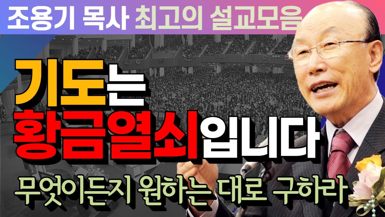 기도는 황금열쇠입니다 - 조용기 목사 최고의 설교모음 (CTSTV 방송설교 2018년 설교)