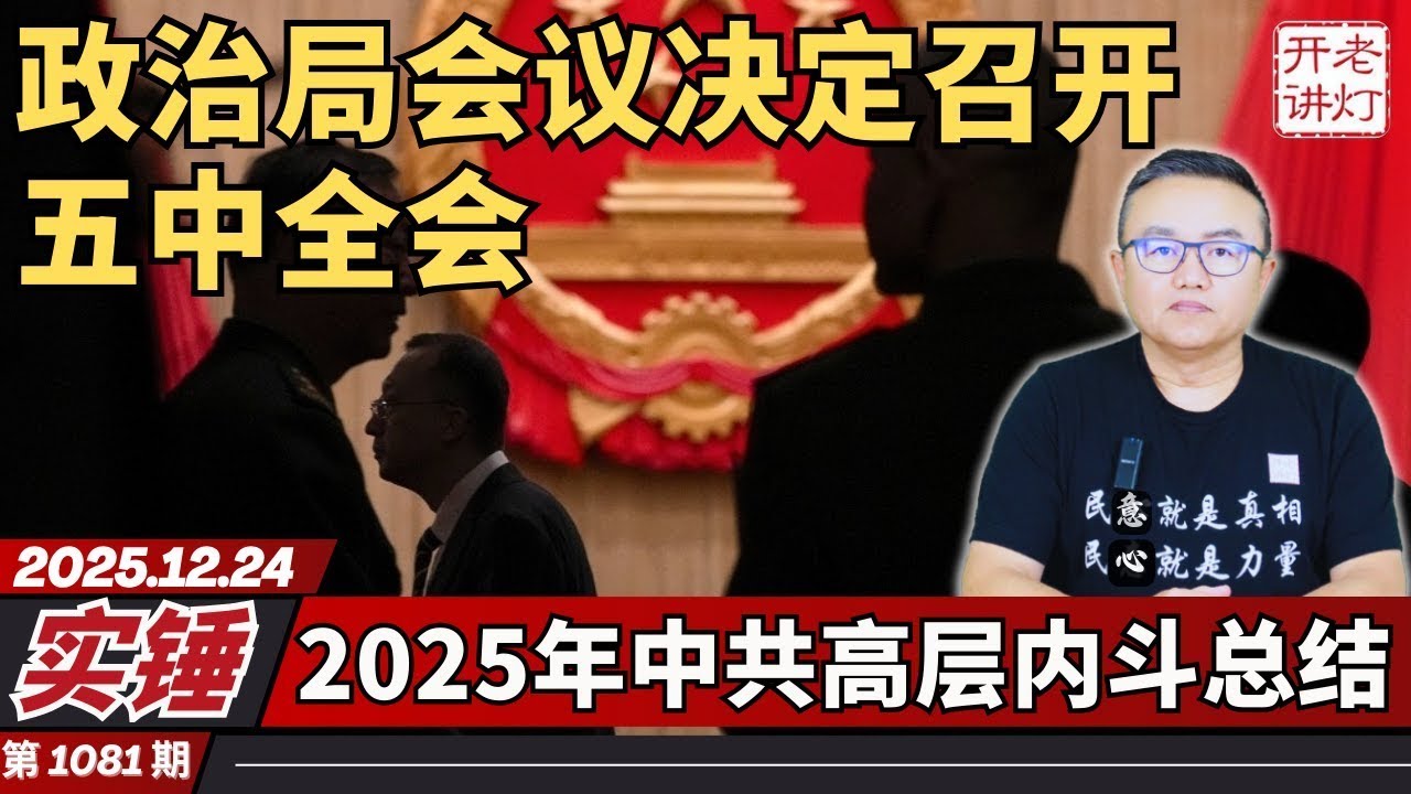 Confirmed: Today's Politburo meeting decided to convene the Fifth Plenary Session ahead of schedu...