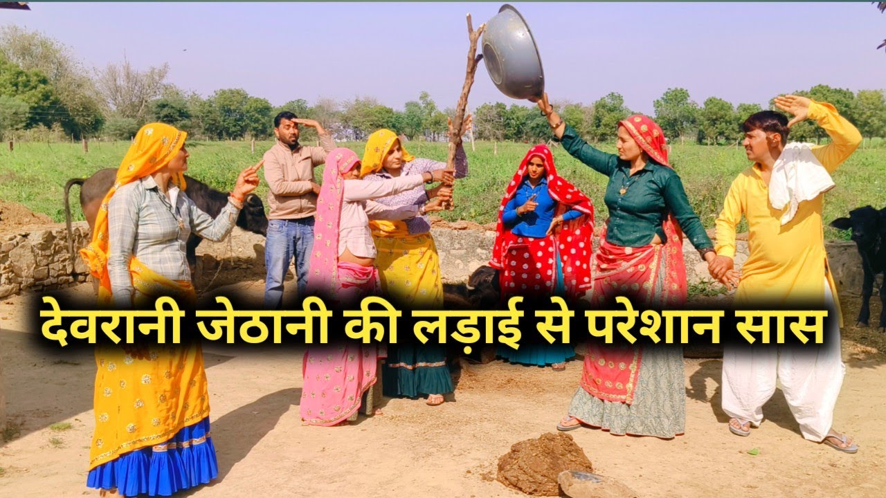 देवरानी जेठानी की लड़ाई से दुखी सास// राजस्थानी हरियाणवी कॉमेडी