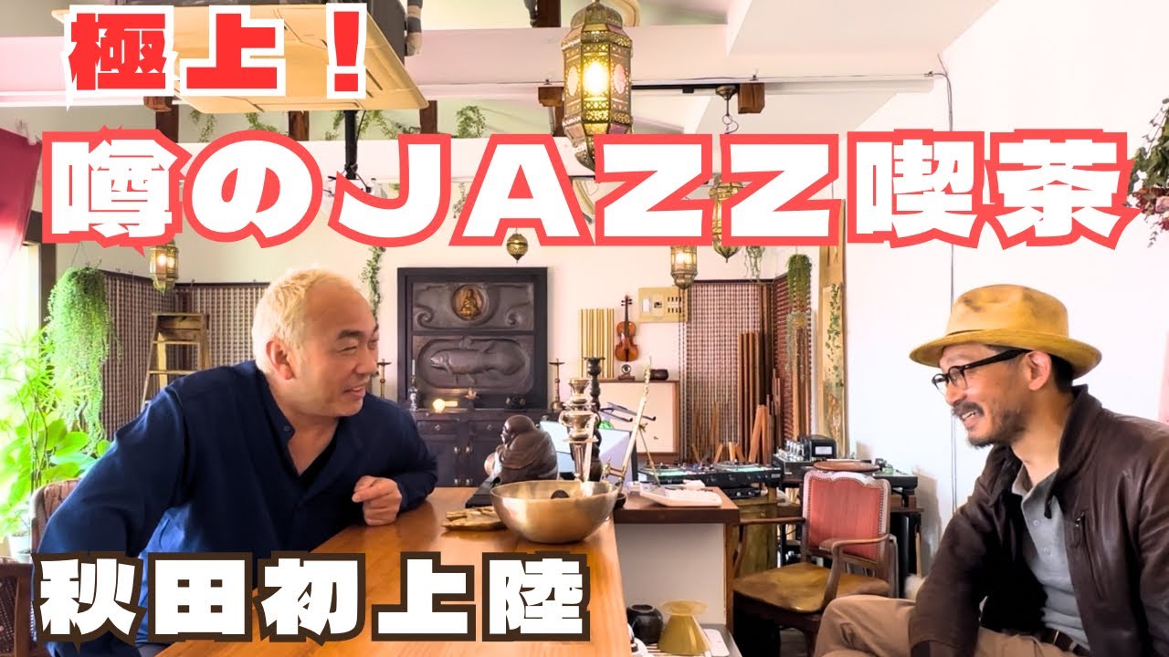 【感動！】噂のJAZZ喫茶！リスニングカフェ百でアルテックサウンドを満喫！癒しのオーディオ体験！