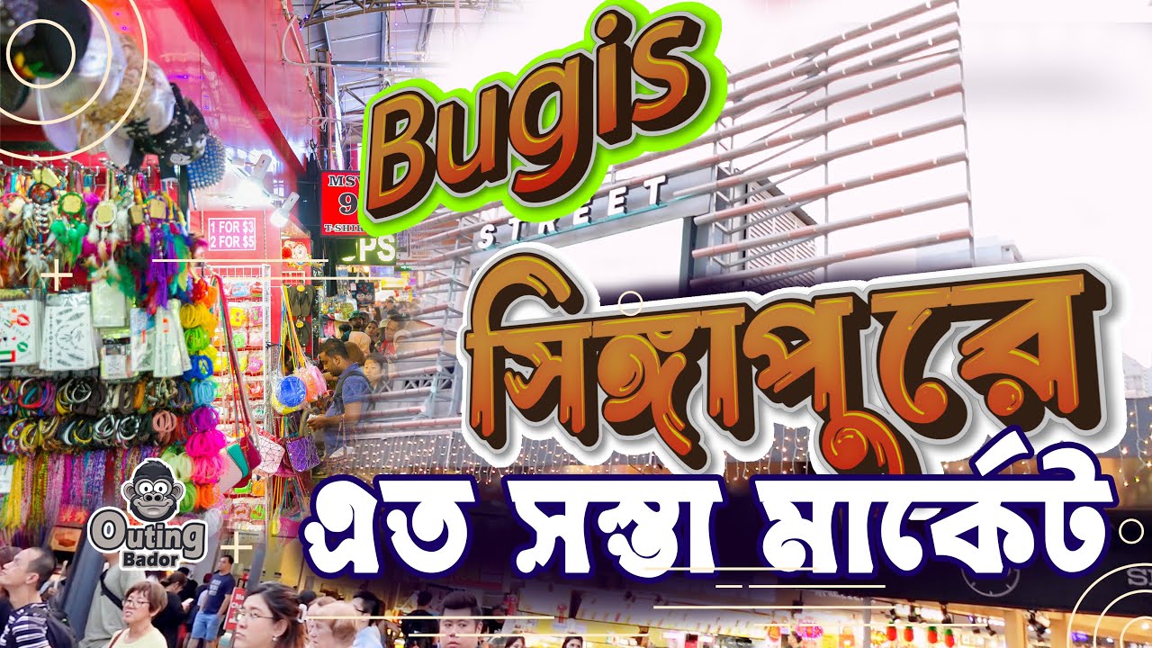 সিঙ্গাপুরের সেরা পণ্য খুঁজে পেতে চান? এই মার্কেটটি মিস করবেন না! Bugis Street Singapore