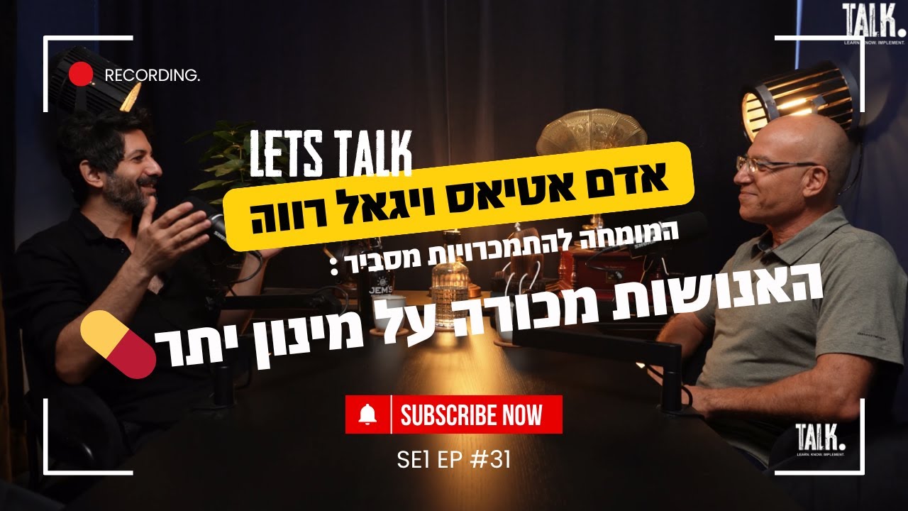 🎙️Let&rsquo;s Talk | מניפולציית הדופמין: איך תאגידי הענק הפכו את כולנו למכורים אדם אטיאס מארח את יגאל רווה