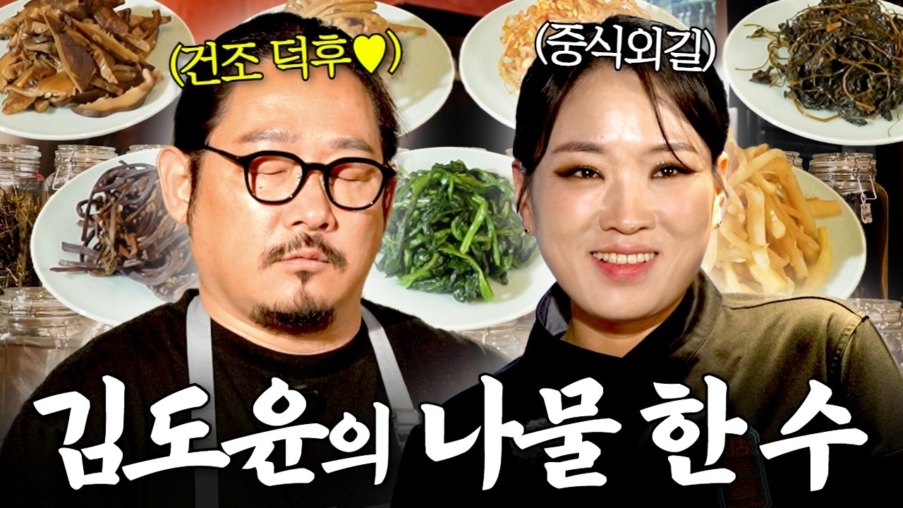 김도윤 셰프의 ‘나물 비법’ 대공개! 정지선 셰프도 놀란 맛의 깊이