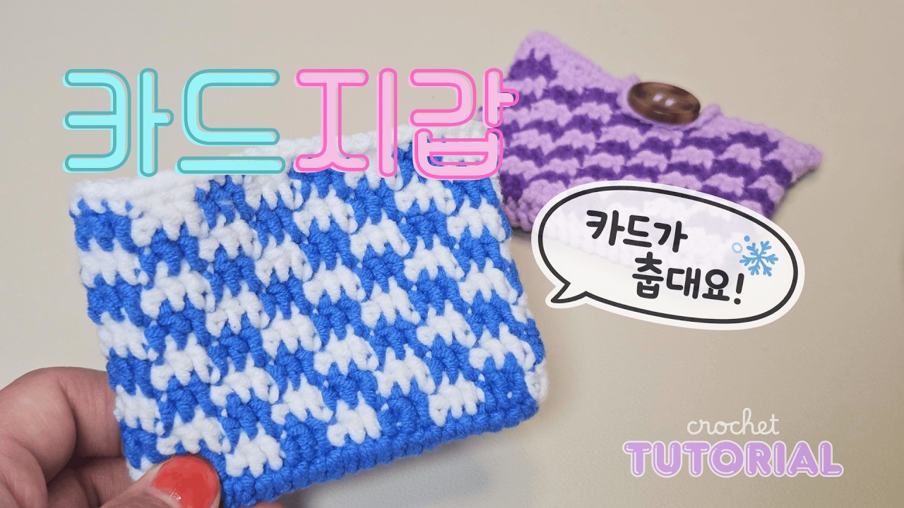 초보인데… 진짜 이게 되네? 🧶| 마블 카드지갑 코바늘 튜토리얼 (Marble Crochet Card Wallet)