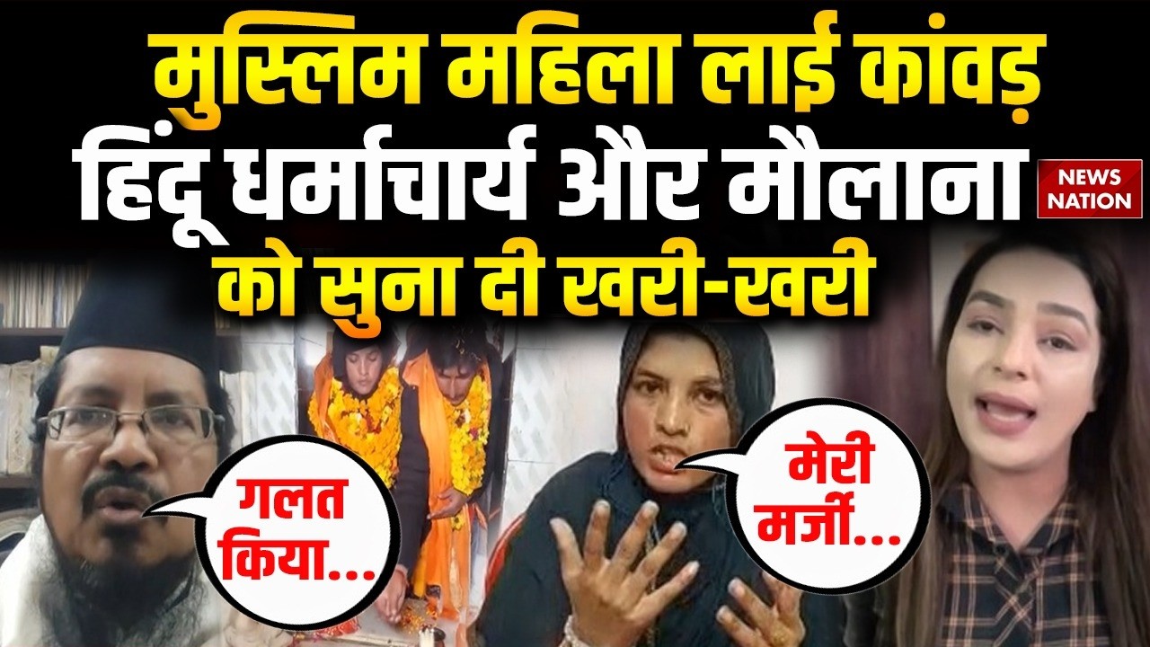 Muslim Lady Kanwar Yatra: Tamanna ने Shivratri पर चढ़ाया जल। Maulana। Hindu। UP News। Sambhal