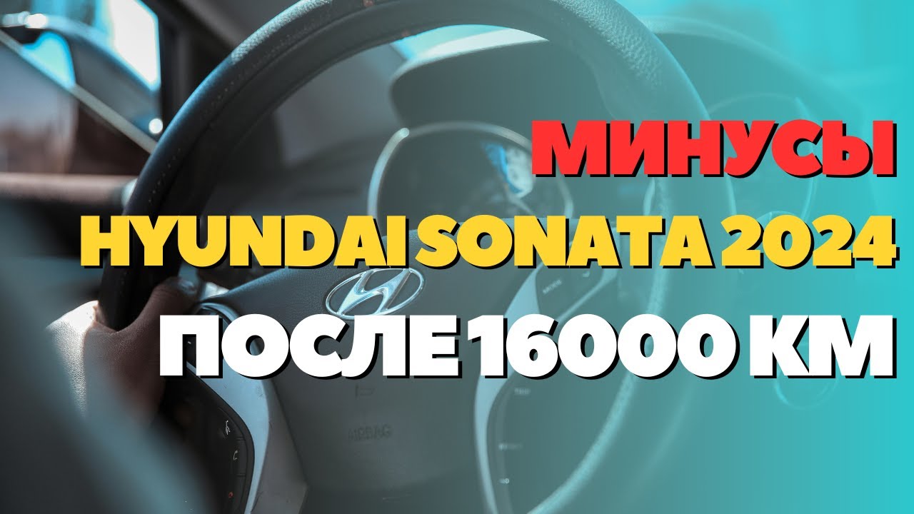 МИНУСЫ HYUNDAI SONATA 2024 ПОСЛЕ 16000 КМ ПРОБЕГА #честныйобзор #автообзоры #авторазбор #автоогляд