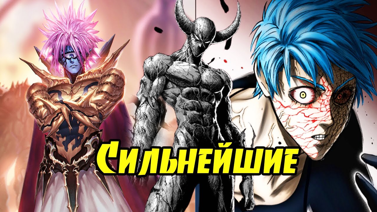Топ 10 сильнейших монстров из аниме и манги Ванпанчмен.