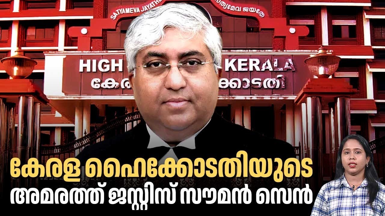 കേരള ഹൈക്കോടതിയുടെ അമരത്ത് ജസ്റ്റിസ് സൗമന്‍ സെന്‍ | Kerala High Court Chief Justice | Soumen Sen
