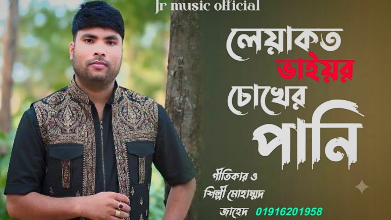 লেয়াকত ভাইয়ের চোখের পানি ঝরে গীতিকার ও শিল্পী মোঃ জাহেদ  Jr music official,, 