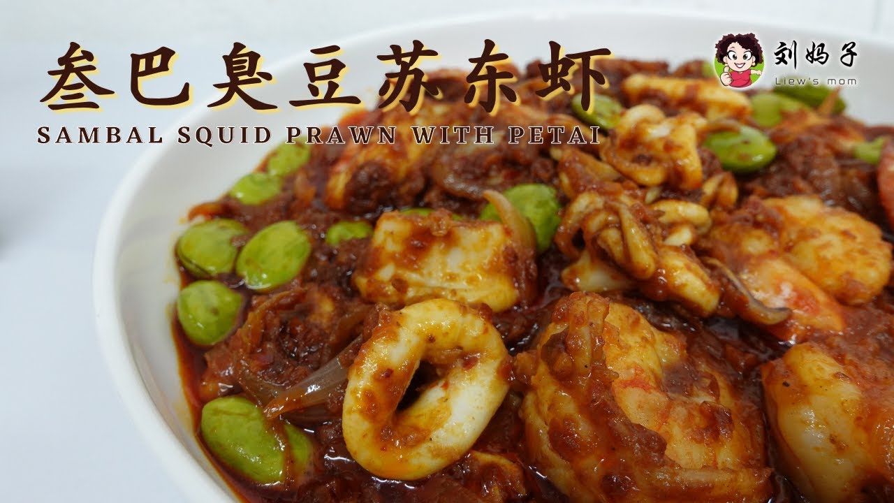【叁巴臭豆苏东虾】Sambal Squid Prawn with Petai | 马来风味香辣臭豆✨
